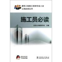 正版新书]施工员必读北京土木建筑学会9787512336179