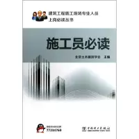 正版新书]施工员必读北京土木建筑学会9787512336179