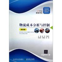 正版新书]物流成本分析与控制(第2版21世纪高等学校物流管理与物