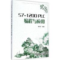 正版新书]S7-1200PLC编程与应用朱文杰9787512359666