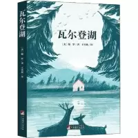 正版新书]瓦尔登湖(美)梭罗9787511727015