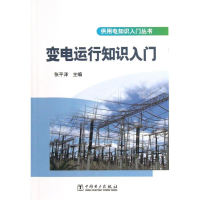 正版新书]变电运行知识入门张平泽9787512343085