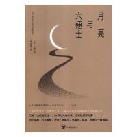 正版新书]月亮与六便士(英)毛姆9787513141987