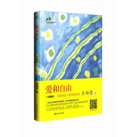 正版新书]爱和自由(珍藏版)孙瑞雪 著9787512705722