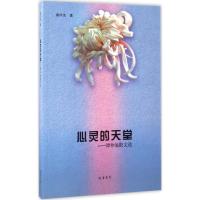 正版新书]心灵的天堂:谭仲池散文选谭仲池9787512024878