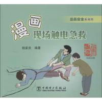 正版新书]漫画现场触电急救钱家庆9787512355620