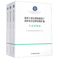 正版新书]领导干部自然资源资产离任审计法律法规汇编(共3册)编