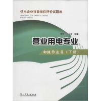 正版新书]初级作业员(下册)贵州电网公司9787512368460