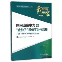 正版新书]国网山东电力金种子微信平台作品集(我的班组我的家见