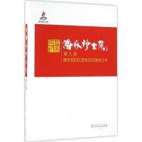 正版新书]潘家铮全集(第9卷建筑物的抗滑稳定和滑坡分析)潘家