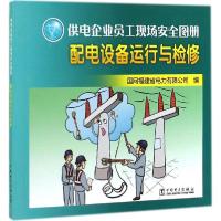 正版新书]配电设备运行与检修余尔汶//张喜清|绘画:贺培善//张佳