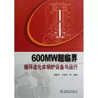 正版新书]600MW超临界循环流化床锅炉设备与运行胡昌华978751232