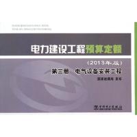 正版新书]电力建设工程预算定额(第3册电气设备安装工程2013年版