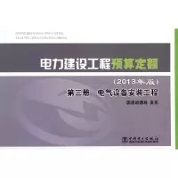 正版新书]电力建设工程预算定额(第3册电气设备安装工程2013年版