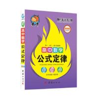 正版新书]高中数学公式定律张洪涛9787512617964