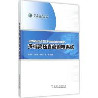 正版新书]多端高压直流输电系统孙华东9787512374188
