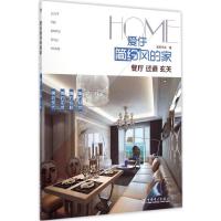 正版新书]爱住简约风的家(餐厅、过道、玄关)宜家文化97875123