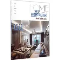 正版新书]爱住简约风的家(餐厅、过道、玄关)宜家文化97875123