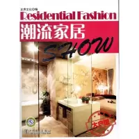 正版新书]潮流家居Show 大户型正声文化9787512328938