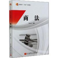 正版新书]商法周建涛9787512433137