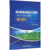 正版新书]架空输电线路运行规程(DL/T 741-2010)辅导教材武国亮9