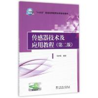 正版新书]传感器技术及应用教程(第2版十三五普通高等教育本科规