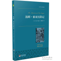 正版新书]汤姆·索亚历险记马克·吐温9787511726308