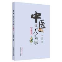 正版新书]中医那些人·那些事·近现代篇蛋蛋姐 著9787513259927