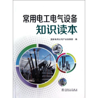 正版新书]常用电工电气设备知识读本国家电网公司产业发展部9787