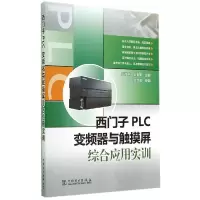 正版新书]西门子PLC 变频器与触摸屏综合应用实训张伟林//吴清荣