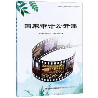 正版新书]国家审计公开课审计署审计宣传中心、中国青年报社 编