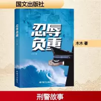 正版新书]忍辱负重木木 著9787512519435