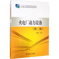 正版新书]火电厂动力设备(第2版)刘蓉莉9787512361591