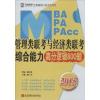 正版新书]MBA/MPA/MPAcc管理类联考与经济类联考综合能力高分逻