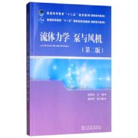 正版新书]流体力学 泵与风机张燕侠,黄蔚雯 编9787512338142