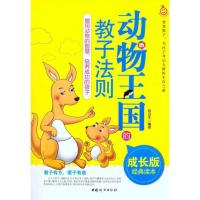 正版新书]动物王国的教子法则陈远生9787512701670