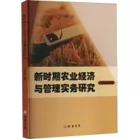 正版新书]新时期农业经济与管理实务研究刘恩胜 著9787512056336