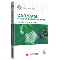 正版新书]CAD/CAM——基于UG NX12.0项目实训指导教程刘晓明 王