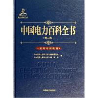 正版新书]中国电力百科全书(第3版)(配电与用电卷)《中国电