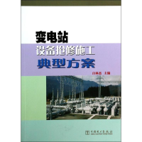 正版新书]变电站设备抢修施工典型方案白林杰9787512351790