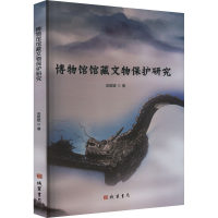 正版新书]博物馆馆藏文物保护研究汲斌斌 著9787512054790