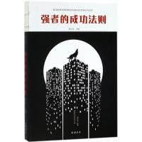 正版新书]强者的成功法则夏志强9787512030275