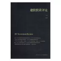 正版新书]建投投资评论许茂盛 主编;侯键9787513320092