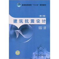 正版新书]普通高等教育“十二五”规划教材 建筑抗震设计(第二
