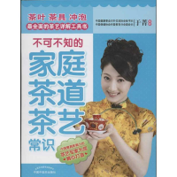 正版新书]不可不知的家庭茶道茶艺常识于菁9787513207942