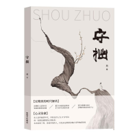 正版新书]守拙苑著 著9787512517806