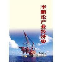 正版新书]李鹏论产业经济-(上.下册)李鹏9787512347755