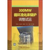 正版新书]300MW循环流化床锅炉调整试运曾庭华9787512313675