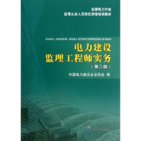正版新书]电力建设监理工程师实务(第二版)中国电力建设企业协会