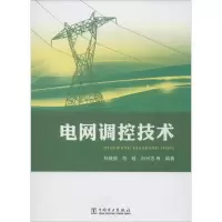 正版新书]电网调控技术孙骁强 等编著9787512352230